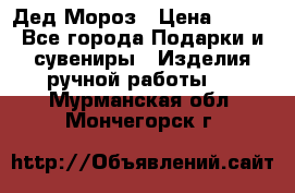 Дед Мороз › Цена ­ 350 - Все города Подарки и сувениры » Изделия ручной работы   . Мурманская обл.,Мончегорск г.